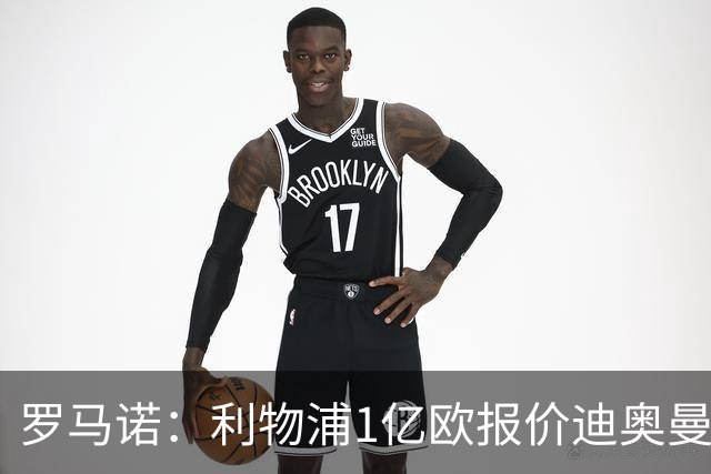 罗马诺：利物浦1亿欧报价迪奥曼德被拒，但他们会继续提高报价